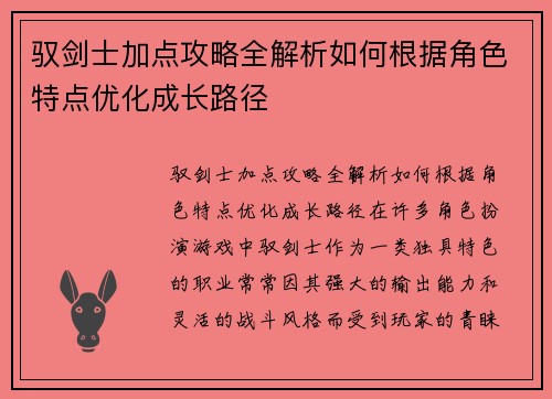 驭剑士加点攻略全解析如何根据角色特点优化成长路径