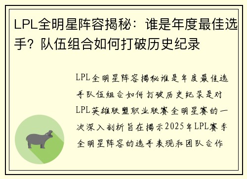 LPL全明星阵容揭秘：谁是年度最佳选手？队伍组合如何打破历史纪录