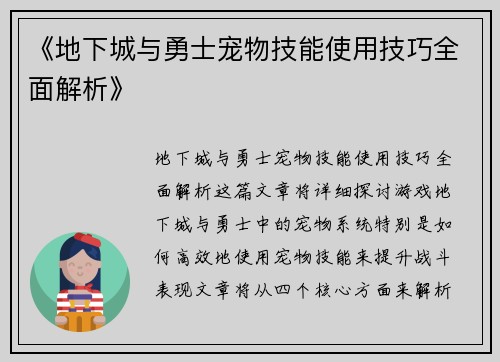 《地下城与勇士宠物技能使用技巧全面解析》