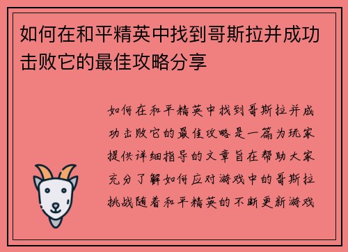 如何在和平精英中找到哥斯拉并成功击败它的最佳攻略分享