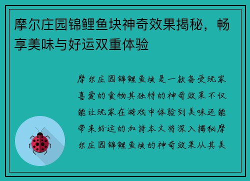 摩尔庄园锦鲤鱼块神奇效果揭秘，畅享美味与好运双重体验