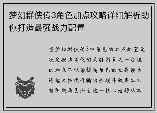 梦幻群侠传3角色加点攻略详细解析助你打造最强战力配置