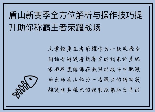 盾山新赛季全方位解析与操作技巧提升助你称霸王者荣耀战场