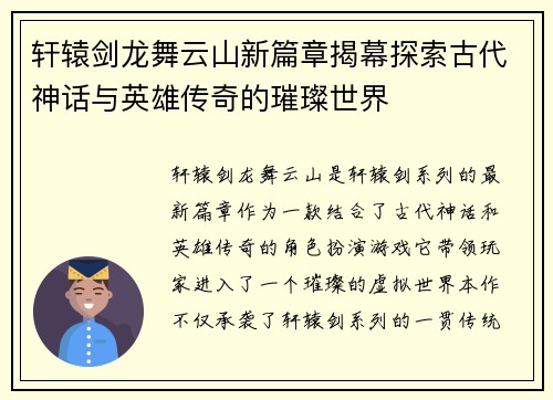 轩辕剑龙舞云山新篇章揭幕探索古代神话与英雄传奇的璀璨世界