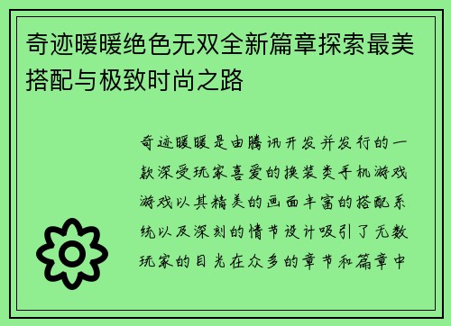 奇迹暖暖绝色无双全新篇章探索最美搭配与极致时尚之路