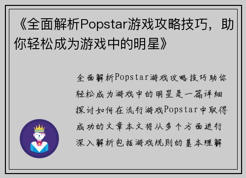 《全面解析Popstar游戏攻略技巧，助你轻松成为游戏中的明星》