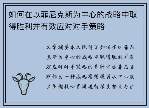 如何在以菲尼克斯为中心的战略中取得胜利并有效应对对手策略