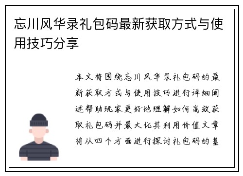 忘川风华录礼包码最新获取方式与使用技巧分享