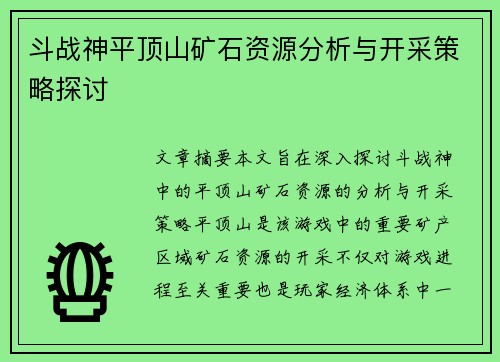 斗战神平顶山矿石资源分析与开采策略探讨