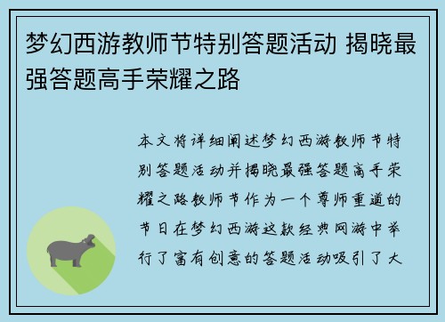 梦幻西游教师节特别答题活动 揭晓最强答题高手荣耀之路