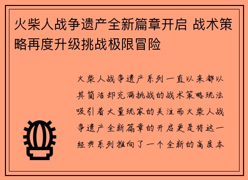 火柴人战争遗产全新篇章开启 战术策略再度升级挑战极限冒险