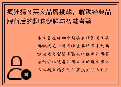 疯狂猜图英文品牌挑战，解锁经典品牌背后的趣味谜题与智慧考验
