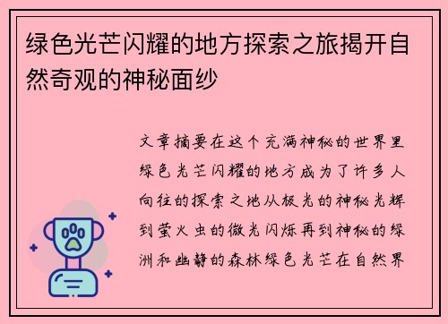 绿色光芒闪耀的地方探索之旅揭开自然奇观的神秘面纱