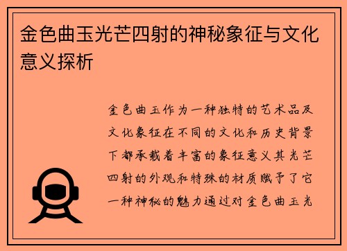 金色曲玉光芒四射的神秘象征与文化意义探析