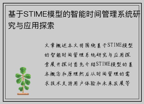 基于STIME模型的智能时间管理系统研究与应用探索