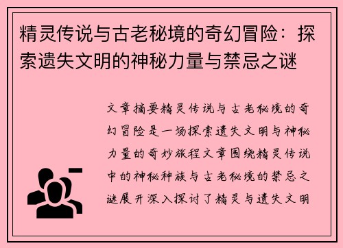 精灵传说与古老秘境的奇幻冒险：探索遗失文明的神秘力量与禁忌之谜