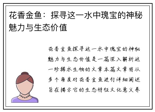 花香金鱼：探寻这一水中瑰宝的神秘魅力与生态价值