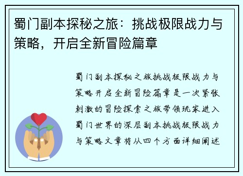 蜀门副本探秘之旅：挑战极限战力与策略，开启全新冒险篇章