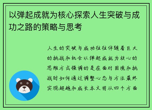 以弹起成就为核心探索人生突破与成功之路的策略与思考 以弹起成就为核心探索人生突破与成功之路的策略与思考