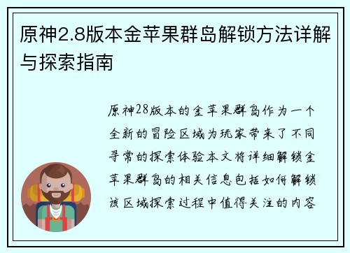 原神2.8版本金苹果群岛解锁方法详解与探索指南
