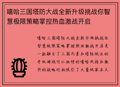 嘻哈三国塔防大战全新升级挑战你智慧极限策略掌控热血激战开启