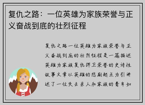 复仇之路：一位英雄为家族荣誉与正义奋战到底的壮烈征程