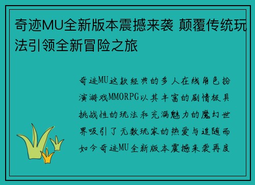 奇迹MU全新版本震撼来袭 颠覆传统玩法引领全新冒险之旅