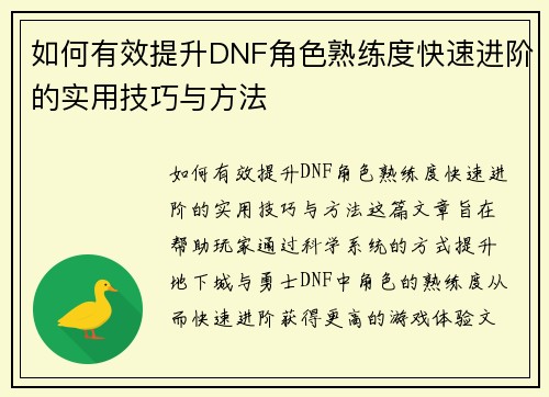 如何有效提升DNF角色熟练度快速进阶的实用技巧与方法