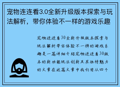 宠物连连看3.0全新升级版本探索与玩法解析，带你体验不一样的游戏乐趣