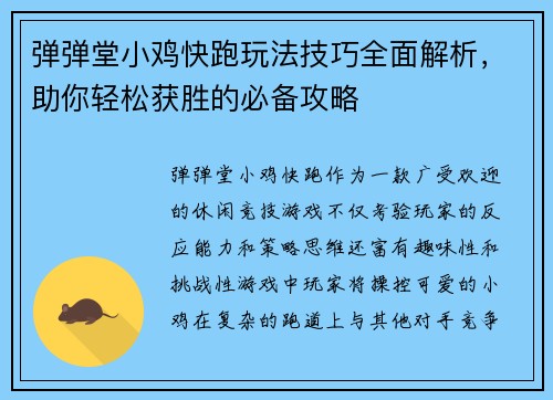 弹弹堂小鸡快跑玩法技巧全面解析，助你轻松获胜的必备攻略