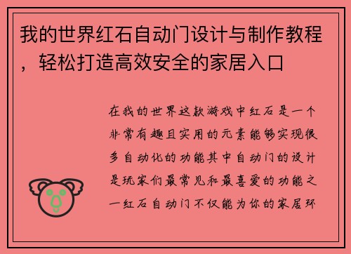 我的世界红石自动门设计与制作教程，轻松打造高效安全的家居入口