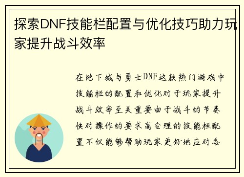 探索DNF技能栏配置与优化技巧助力玩家提升战斗效率