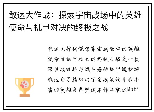 敢达大作战：探索宇宙战场中的英雄使命与机甲对决的终极之战