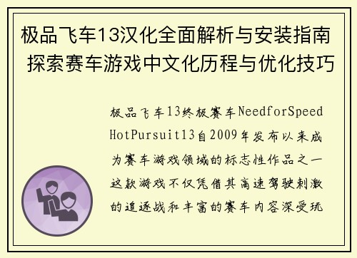 极品飞车13汉化全面解析与安装指南 探索赛车游戏中文化历程与优化技巧