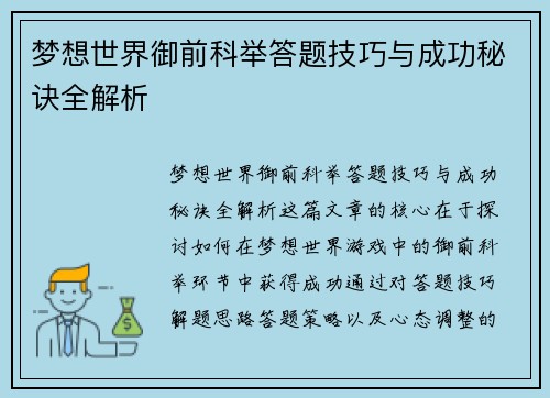 梦想世界御前科举答题技巧与成功秘诀全解析