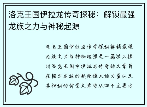 洛克王国伊拉龙传奇探秘：解锁最强龙族之力与神秘起源