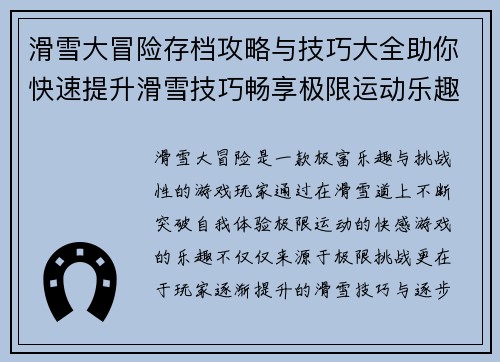 滑雪大冒险存档攻略与技巧大全助你快速提升滑雪技巧畅享极限运动乐趣