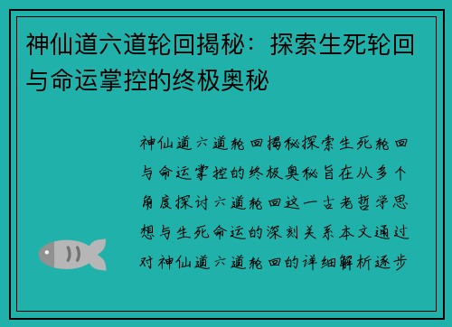 神仙道六道轮回揭秘：探索生死轮回与命运掌控的终极奥秘