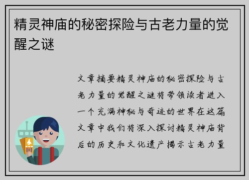 精灵神庙的秘密探险与古老力量的觉醒之谜