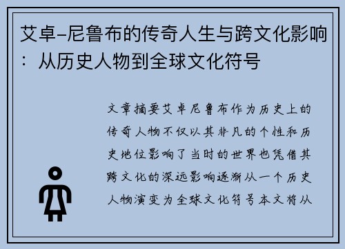 艾卓-尼鲁布的传奇人生与跨文化影响:从历史人物到全球文化符号 艾卓-尼鲁布的传奇人生与跨文化影响:从历史人物到全球文化符号
