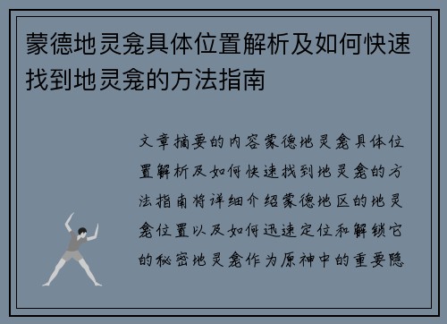 蒙德地灵龛具体位置解析及如何快速找到地灵龛的方法指南 蒙德地灵龛具体位置解析及如何快速找到地灵龛的方法指南