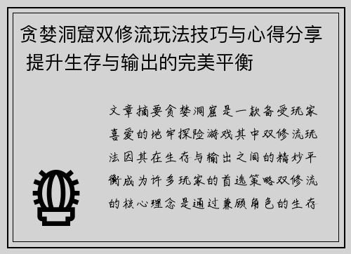 贪婪洞窟双修流玩法技巧与心得分享 提升生存与输出的完美平衡 贪婪洞窟双修流玩法技巧与心得分享 提升生存与输出的完美平衡