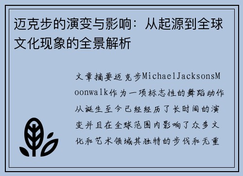迈克步的演变与影响:从起源到全球文化现象的全景解析 迈克步的演变与影响:从起源到全球文化现象的全景解析