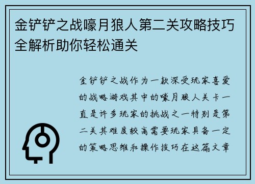 金铲铲之战嚎月狼人第二关攻略技巧全解析助你轻松通关