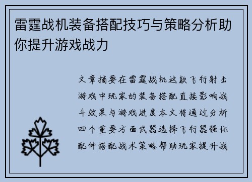 雷霆战机装备搭配技巧与策略分析助你提升游戏战力 雷霆战机装备搭配技巧与策略分析助你提升游戏战力