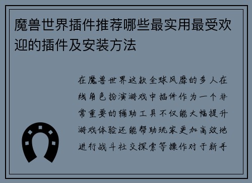 魔兽世界插件推荐哪些最实用最受欢迎的插件及安装方法 魔兽世界插件推荐哪些最实用最受欢迎的插件及安装方法
