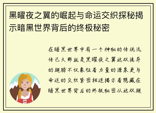 黑曜夜之翼的崛起与命运交织探秘揭示暗黑世界背后的终极秘密 黑曜夜之翼的崛起与命运交织探秘揭示暗黑世界背后的终极秘密