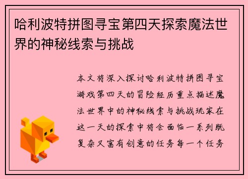 哈利波特拼图寻宝第四天探索魔法世界的神秘线索与挑战 哈利波特拼图寻宝第四天探索魔法世界的神秘线索与挑战