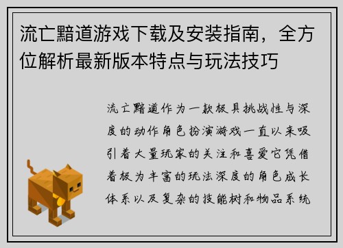 流亡黯道游戏下载及安装指南,全方位解析最新版本特点与玩法技巧 流亡黯道游戏下载及安装指南,全方位解析最新版本特点与玩法技巧