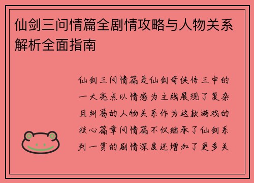 仙剑三问情篇全剧情攻略与人物关系解析全面指南 仙剑三问情篇全剧情攻略与人物关系解析全面指南